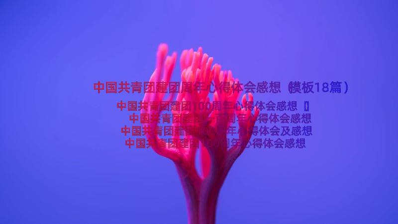 中国共青团建团周年心得体会感想（模板18篇）