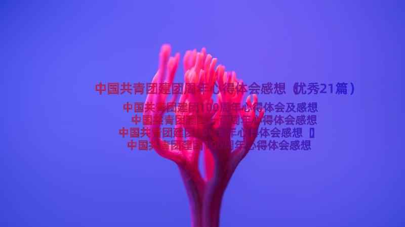 中国共青团建团周年心得体会感想（优秀21篇）