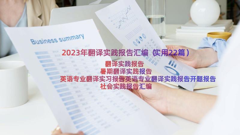 2023年翻译实践报告汇编（实用22篇）