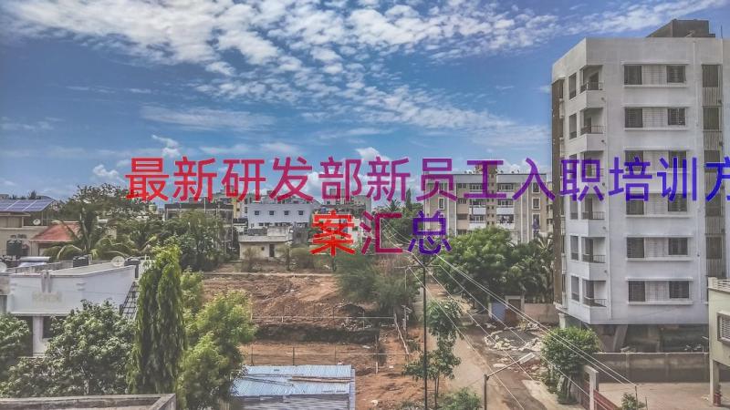 最新研发部新员工入职培训方案（汇总18篇）