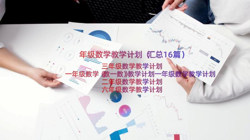 年级数学教学计划（汇总16篇）