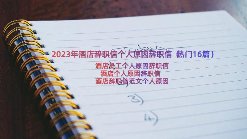 2023年酒店辞职信个人原因辞职信（热门16篇）