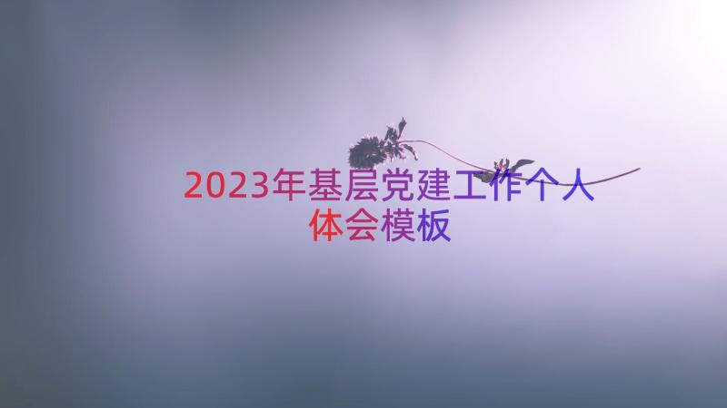 2023年基层党建工作个人体会（模板15篇）