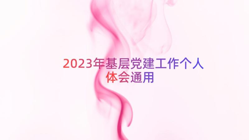 2023年基层党建工作个人体会（通用13篇）