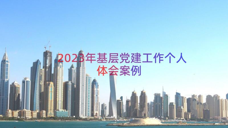 2023年基层党建工作个人体会（案例12篇）