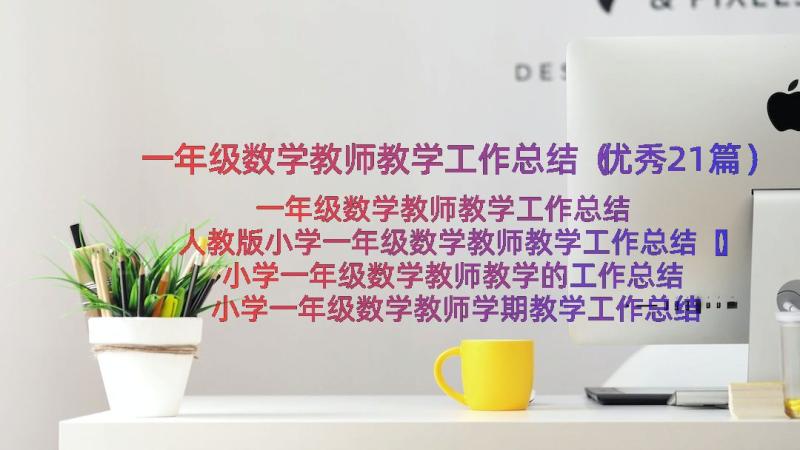 一年级数学教师教学工作总结（优秀21篇）