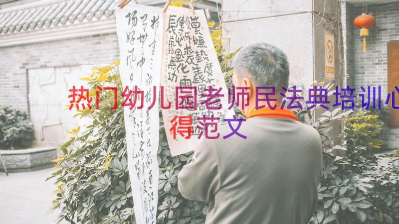 热门幼儿园老师民法典培训心得范文（16篇）