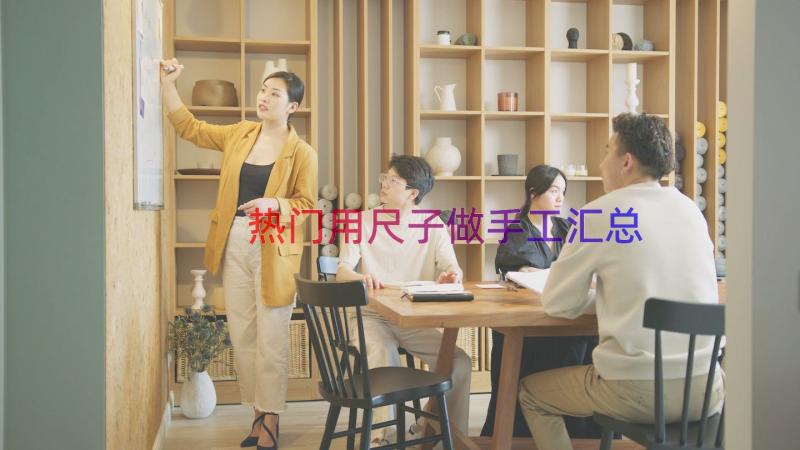 热门用尺子做手工（汇总16篇）