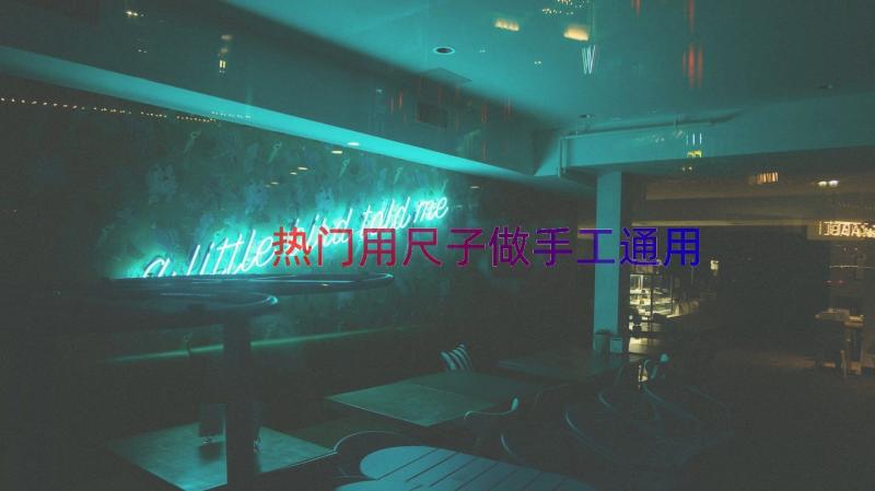 热门用尺子做手工（通用12篇）