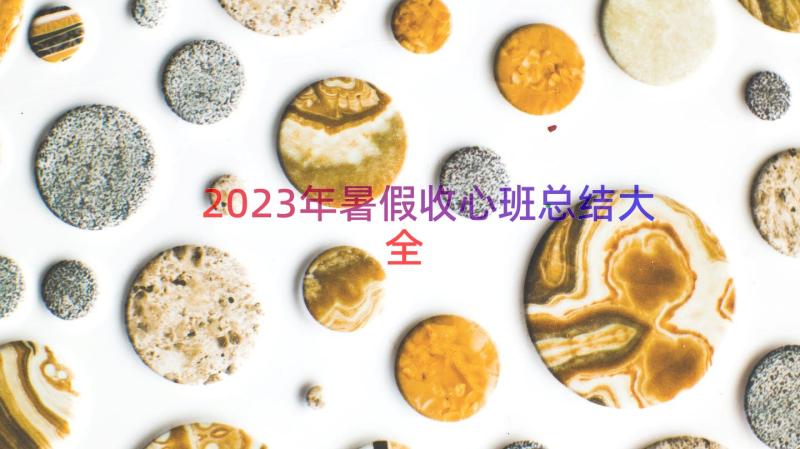 2023年暑假收心班总结大全（18篇）