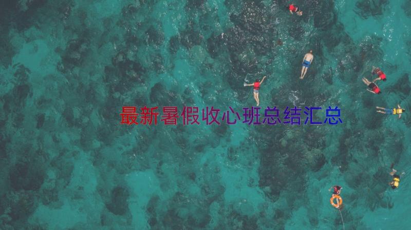 最新暑假收心班总结（汇总17篇）