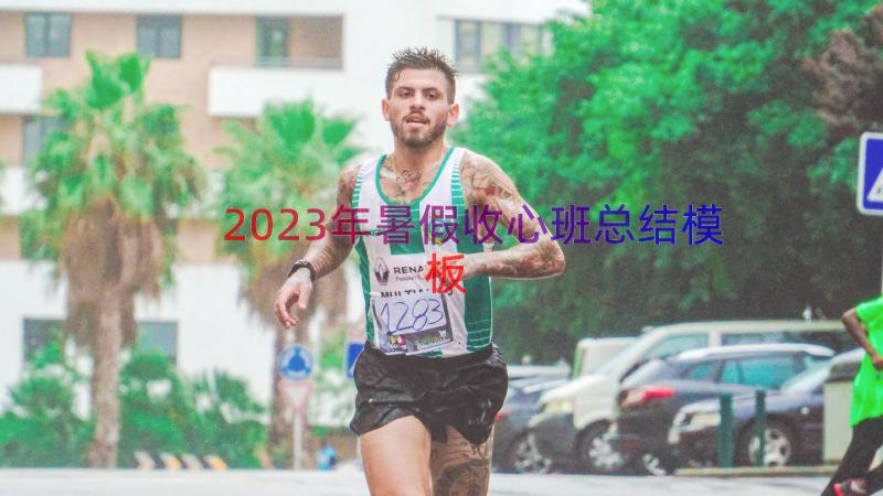 2023年暑假收心班总结（模板13篇）