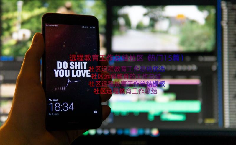 远程教育工作总结社区（热门15篇）