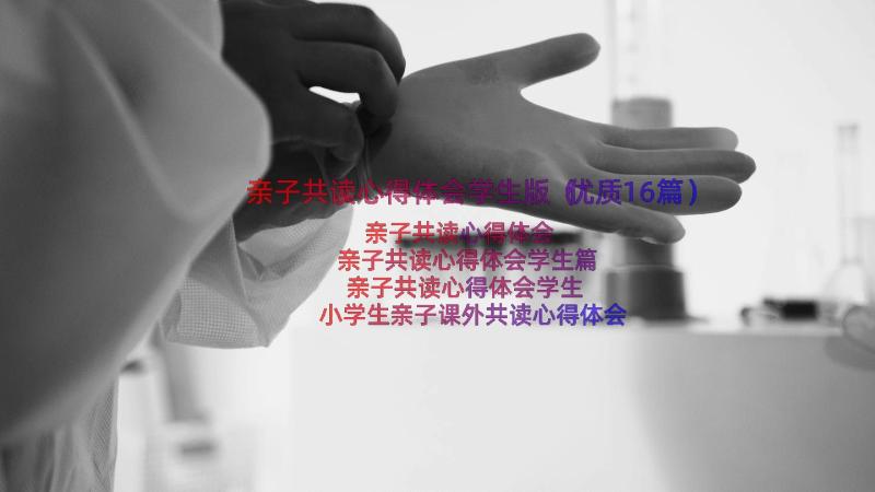 亲子共读心得体会学生版（优质16篇）