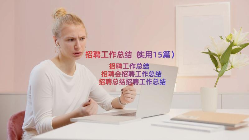 招聘工作总结（实用15篇）