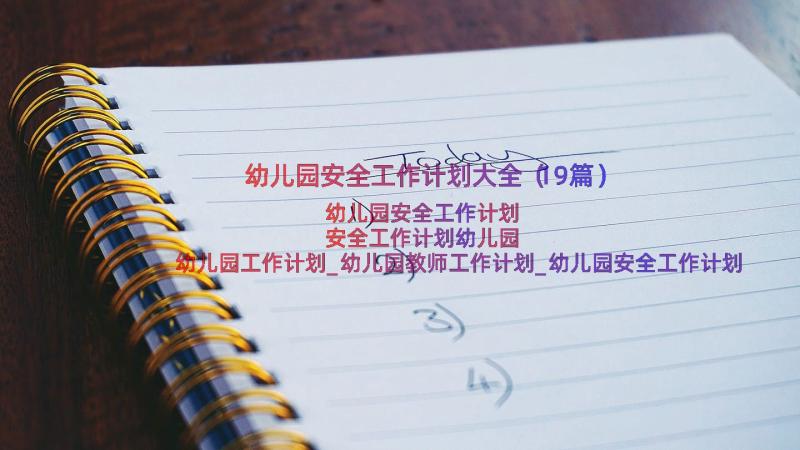 幼儿园安全工作计划大全（19篇）