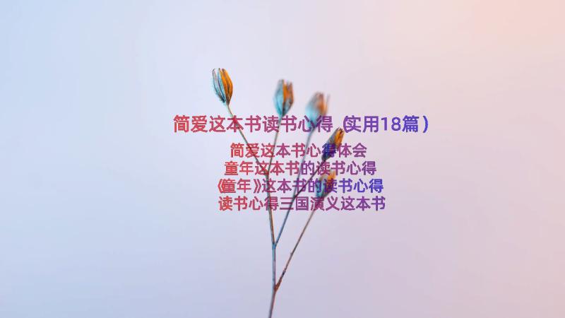 简爱这本书读书心得（实用18篇）