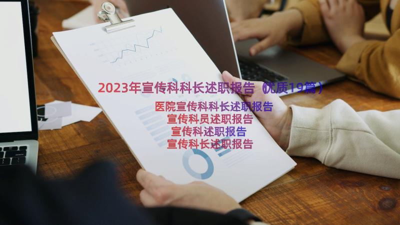 2023年宣传科科长述职报告（优质19篇）