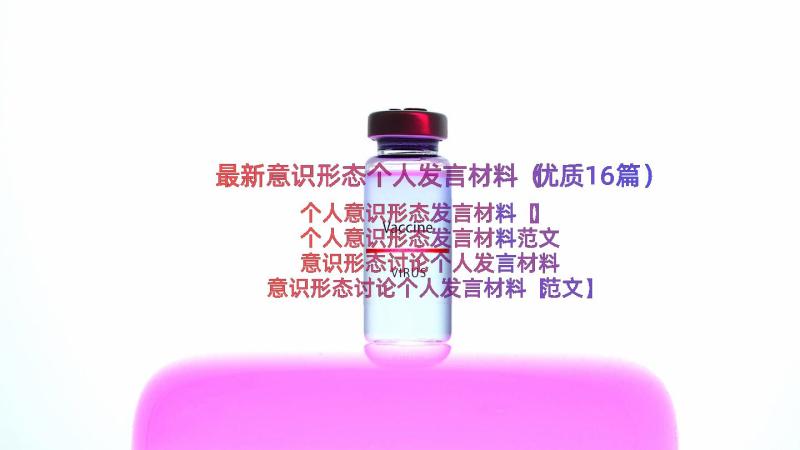 最新意识形态个人发言材料（优质16篇）