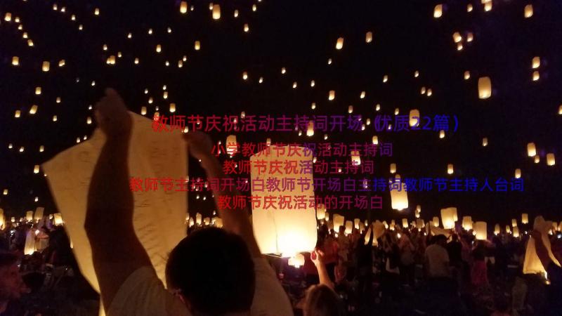 教师节庆祝活动主持词开场（优质22篇）