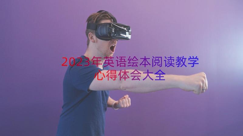 2023年英语绘本阅读教学心得体会大全（12篇）