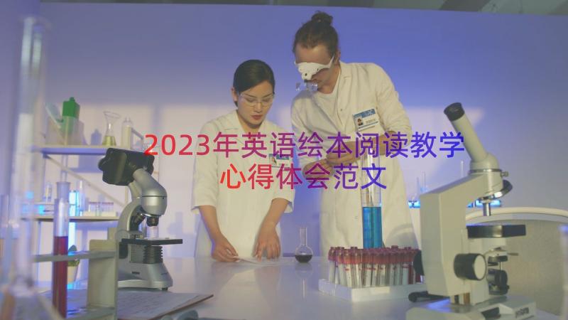 2023年英语绘本阅读教学心得体会范文（16篇）