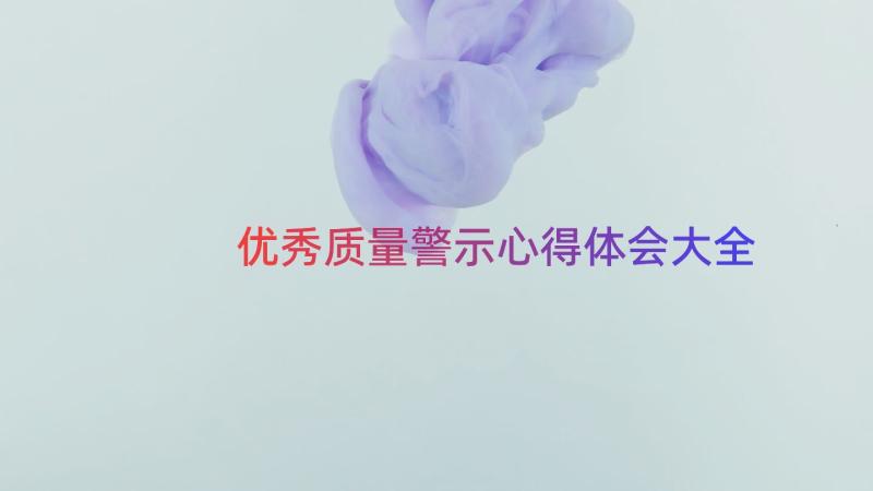 优秀质量警示心得体会大全（16篇）