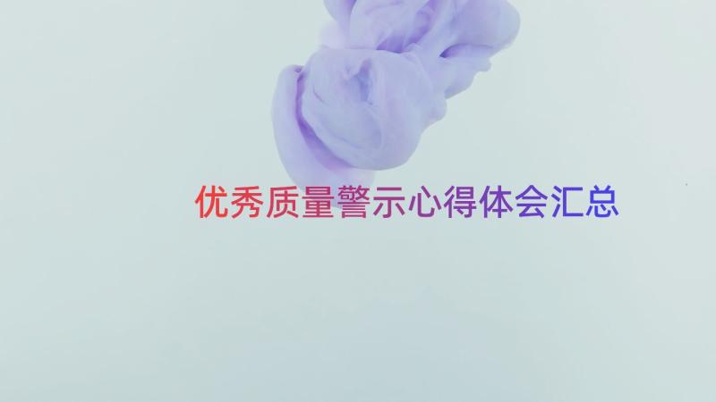 优秀质量警示心得体会（汇总16篇）