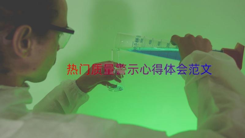 热门质量警示心得体会范文（19篇）