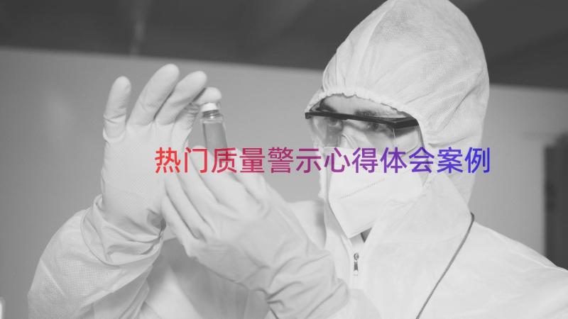 热门质量警示心得体会（案例18篇）