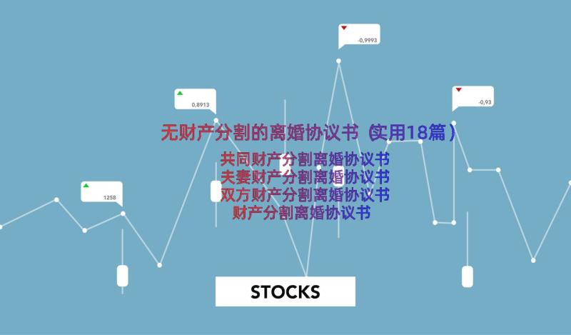 无财产分割的离婚协议书（实用18篇）