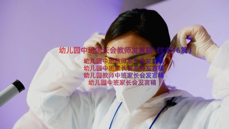 幼儿园中班家长会教师发言稿（优秀16篇）