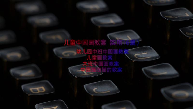 儿童中国画教案（实用16篇）