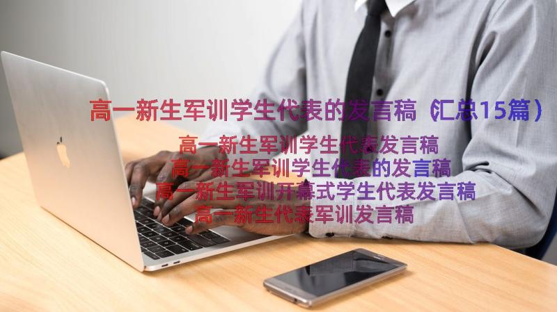 高一新生军训学生代表的发言稿（汇总15篇）