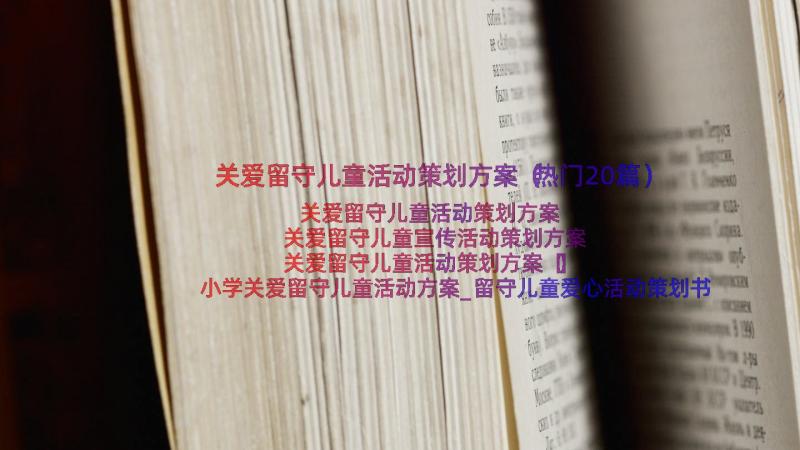 关爱留守儿童活动策划方案（热门20篇）