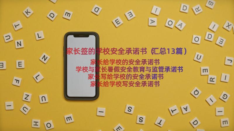 家长签的学校安全承诺书（汇总13篇）