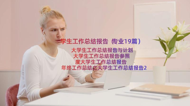 学生工作总结报告（专业19篇）