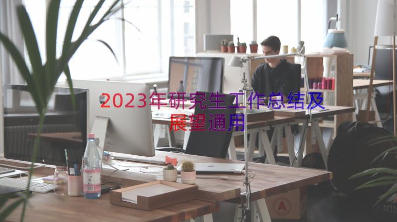2023年研究生工作总结及展望（通用15篇）