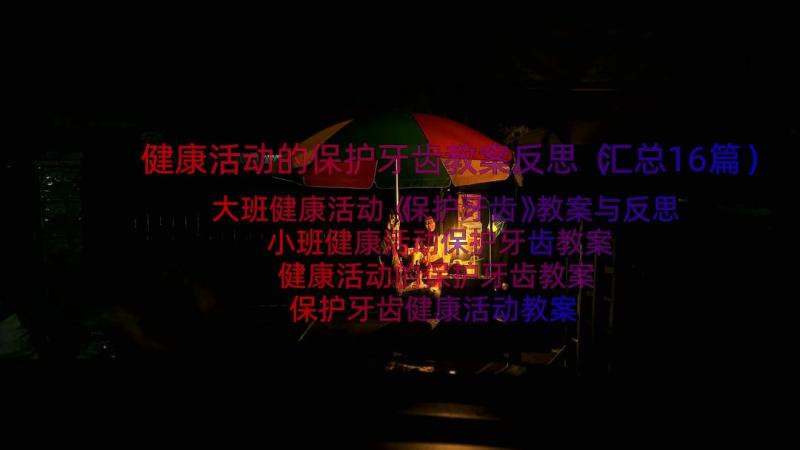 健康活动的保护牙齿教案反思（汇总16篇）