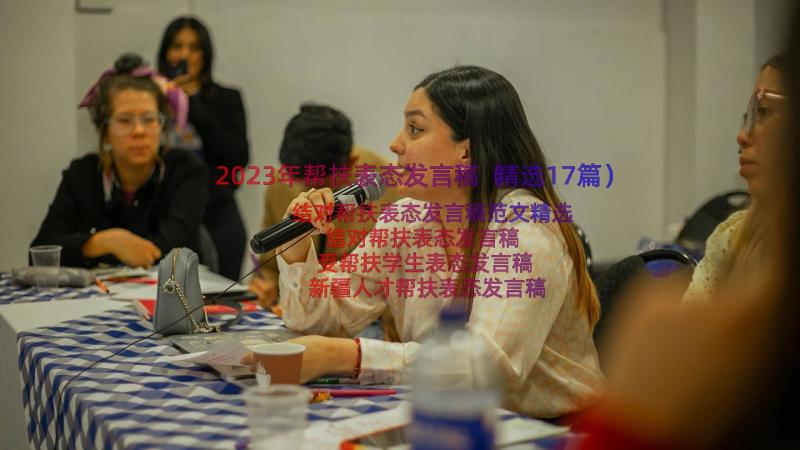 2023年帮扶表态发言稿（精选17篇）