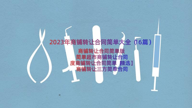 2023年商铺转让合同简单大全（16篇）