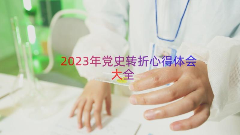 2023年党史转折心得体会大全（16篇）