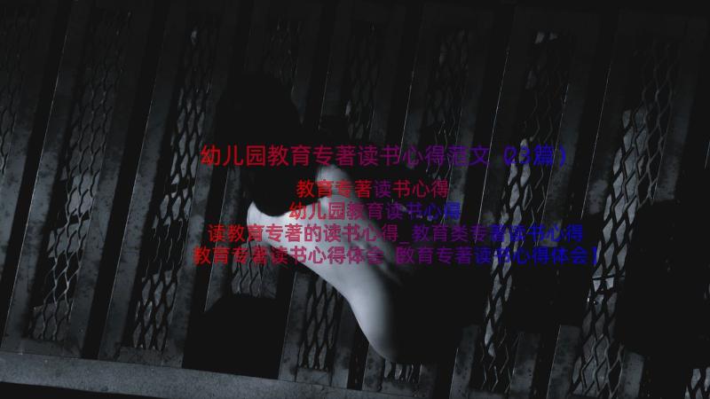 幼儿园教育专著读书心得范文（23篇）