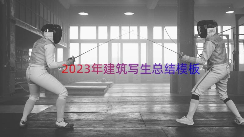 2023年建筑写生总结（模板18篇）