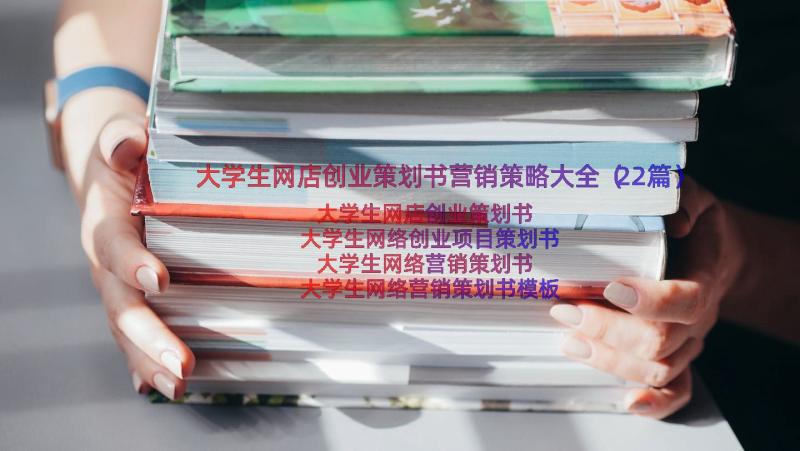 大学生网店创业策划书营销策略大全（22篇）