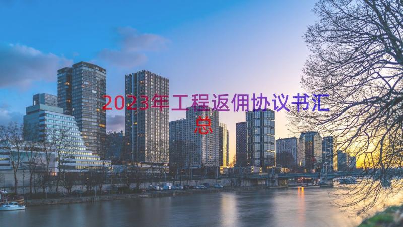 2023年工程返佣协议书（汇总20篇）