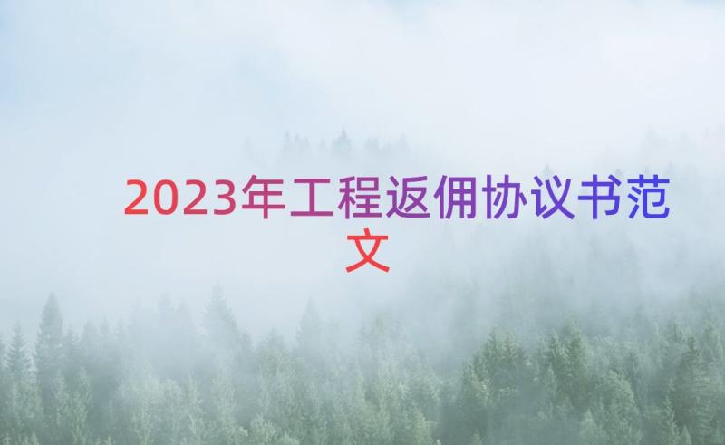 2023年工程返佣协议书范文（19篇）