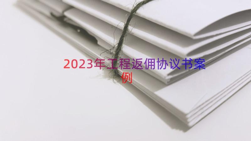 2023年工程返佣协议书（案例16篇）