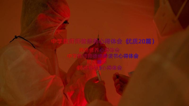 中学教师师德修养心得体会（优质20篇）