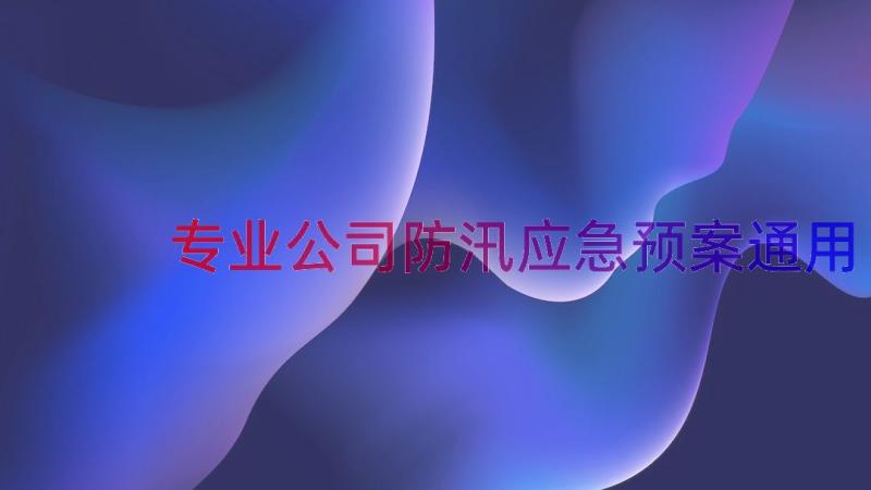 专业公司防汛应急预案（通用18篇）